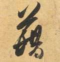 耤字的其他书法字体