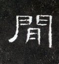 间字的其他书法字体