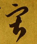 寂字的其他书法字体