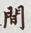 间字的其他书法字体