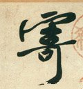 寄字的其他书法字体