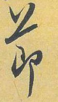 节字的其他书法字体