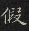 假字的其他书法字体