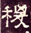 稷字的其他书法字体