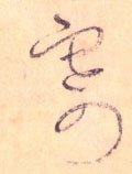 寄字的其他书法字体