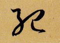 纪字的其他书法字体