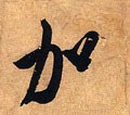 加 Calligraphy