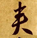 夾字的其他书法字体