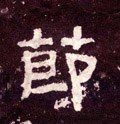 节字的其他书法字体