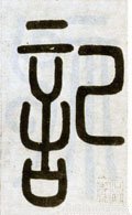 记字的其他书法字体