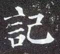 记字的其他书法字体