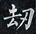 刦字的其他书法字体