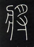 将字的其他书法字体