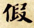 假字的其他书法字体