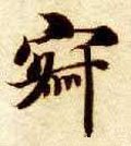 寂字的其他书法字体