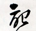 记字的其他书法字体
