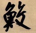 鲛字的其他书法字体