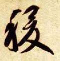 稷字的其他书法字体