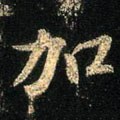 加 Calligraphy