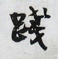 践字的其他书法字体