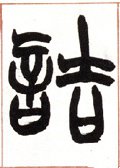 詰字的其他书法字体