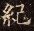 纪字的其他书法字体
