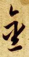 金字的其他书法字体