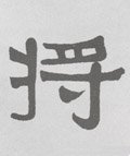 将字的其他书法字体