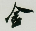 金字的其他书法字体