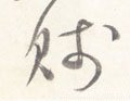 賎字的其他书法字体