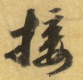 翣字的其他书法字体