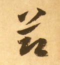 节字的其他书法字体