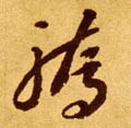 骄字的其他书法字体