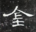 金字的其他书法字体