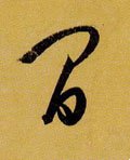 间字的其他书法字体