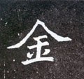 金字的其他书法字体