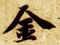 金字的其他书法字体