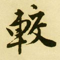 较字的其他书法字体