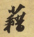 耤字的其他书法字体