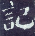 记字的其他书法字体