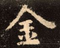 金字的其他书法字体