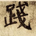 践字的其他书法字体