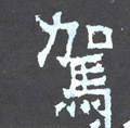 駕字的其他书法字体