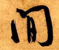 间字的其他书法字体