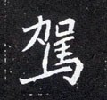 駕字的其他书法字体