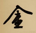 金字的其他书法字体