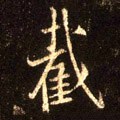 截字的其他书法字体