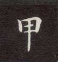 鉀字的其他书法字体