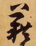 耤字的其他书法字体