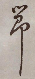 节字的其他书法字体